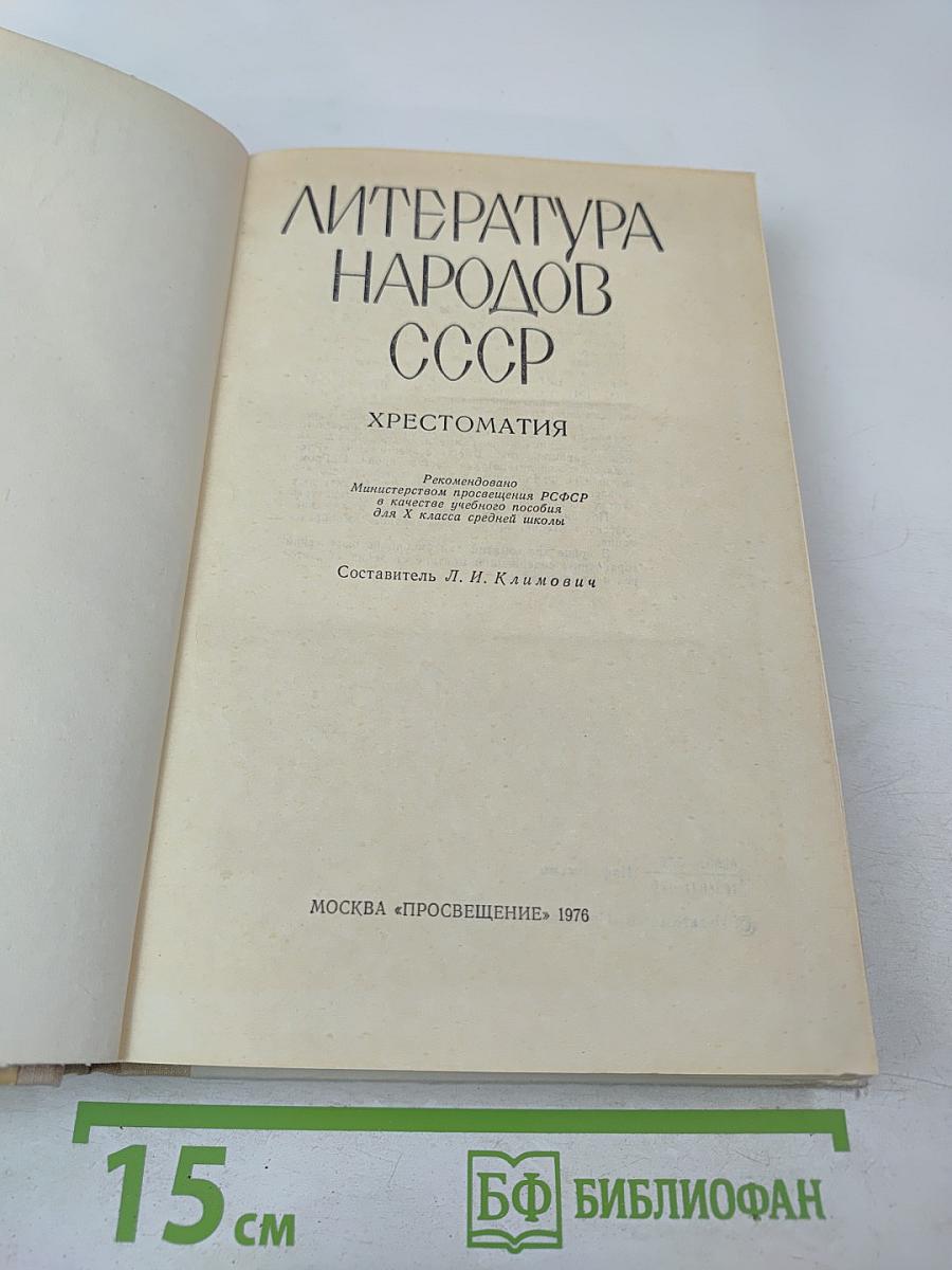 Литература народов СССР. Хрестоматия. Для 10 класса средней школы