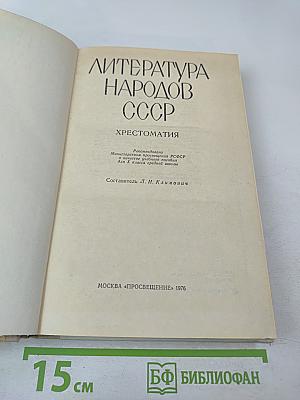 Литература народов СССР. Хрестоматия. Для 10 класса средней школы
