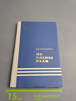 Не славы ради