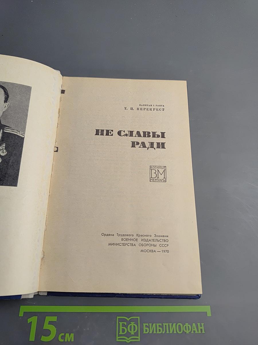 Не славы ради