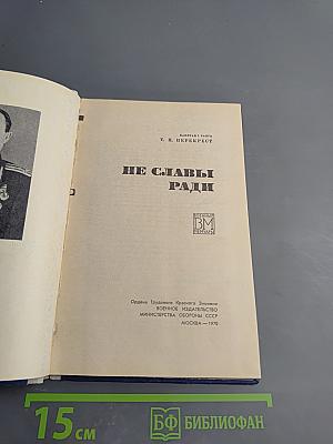 Не славы ради