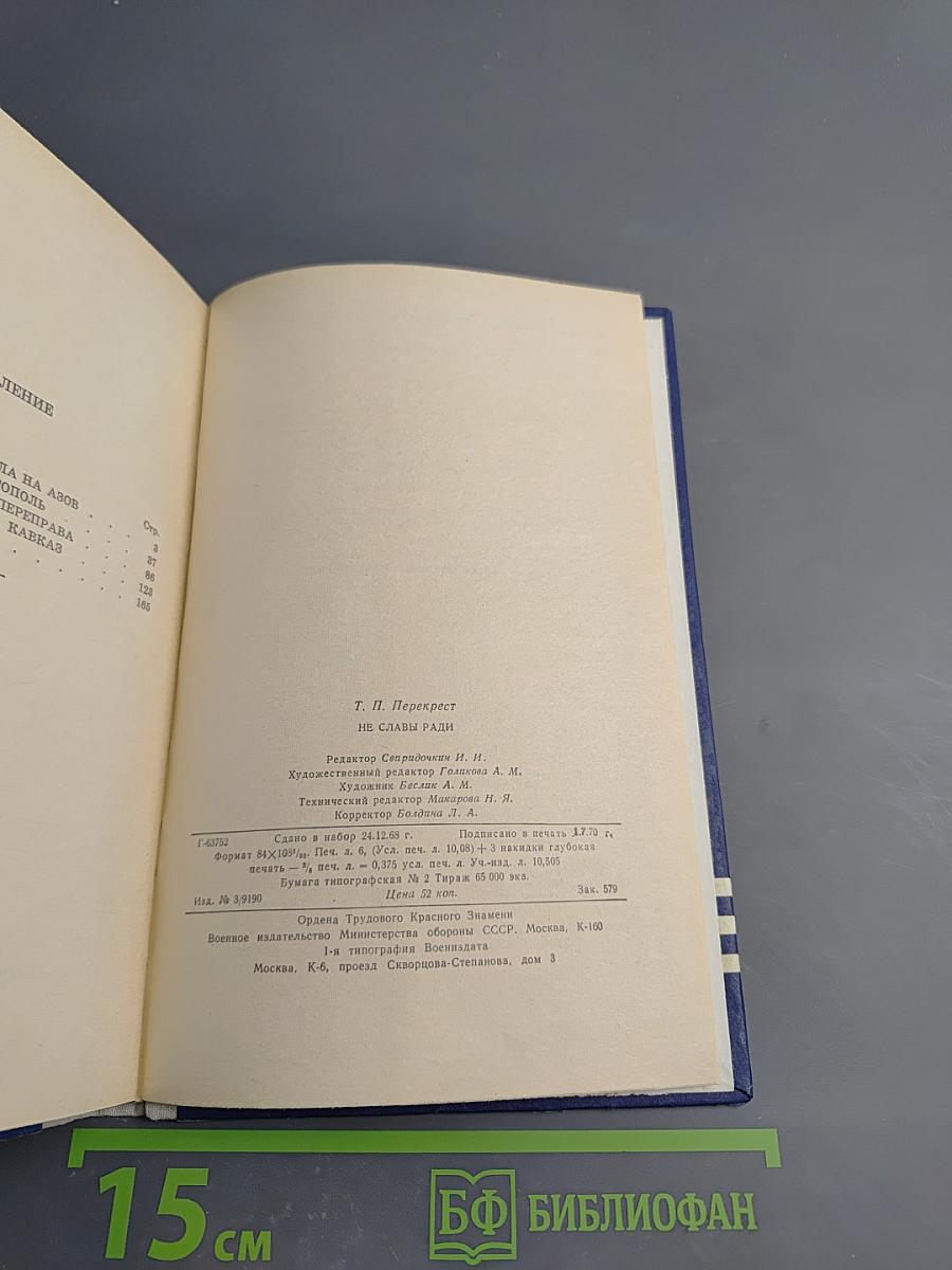 Не славы ради