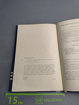 Не славы ради