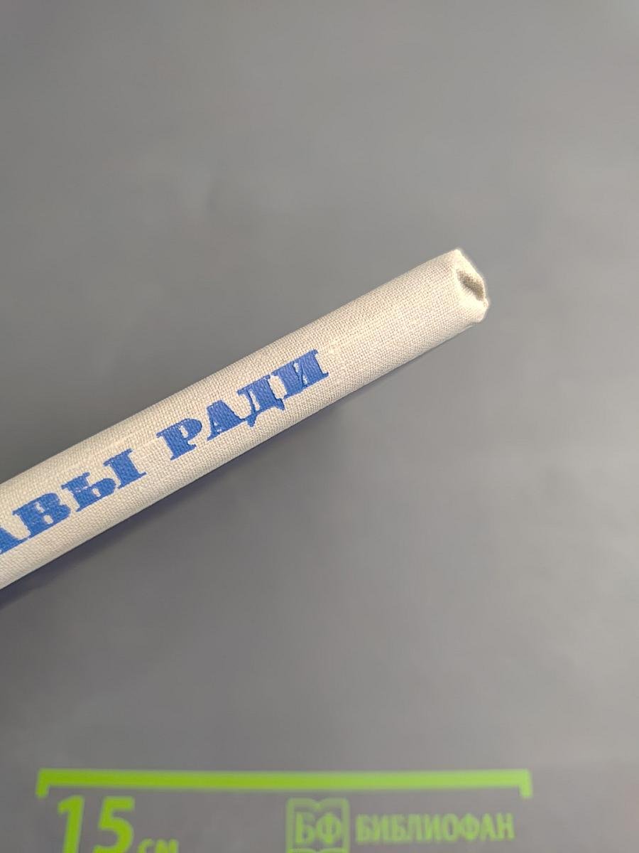 Не славы ради