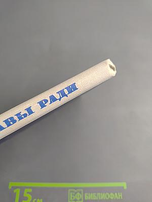 Не славы ради