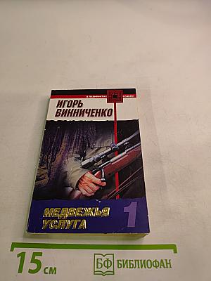 Медвежья услуга 1