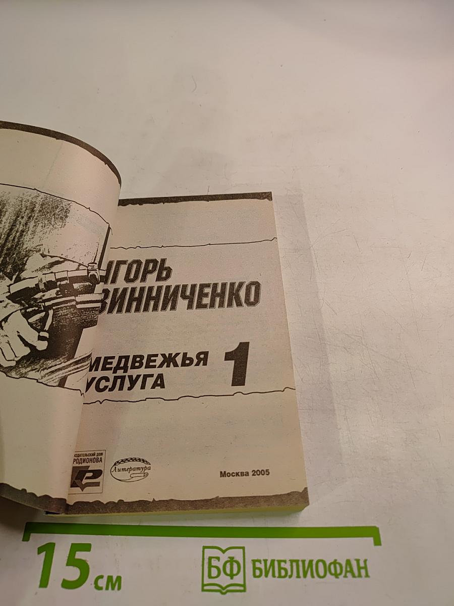 Медвежья услуга 1