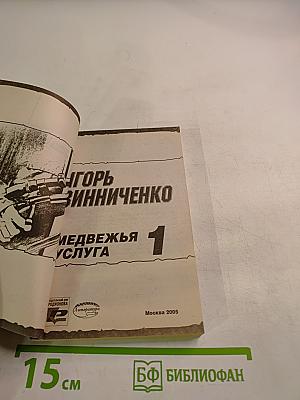 Медвежья услуга 1