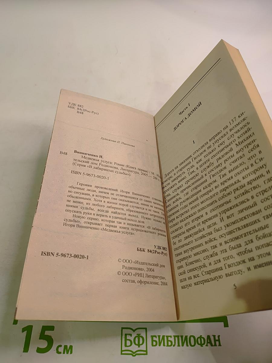 Медвежья услуга 1