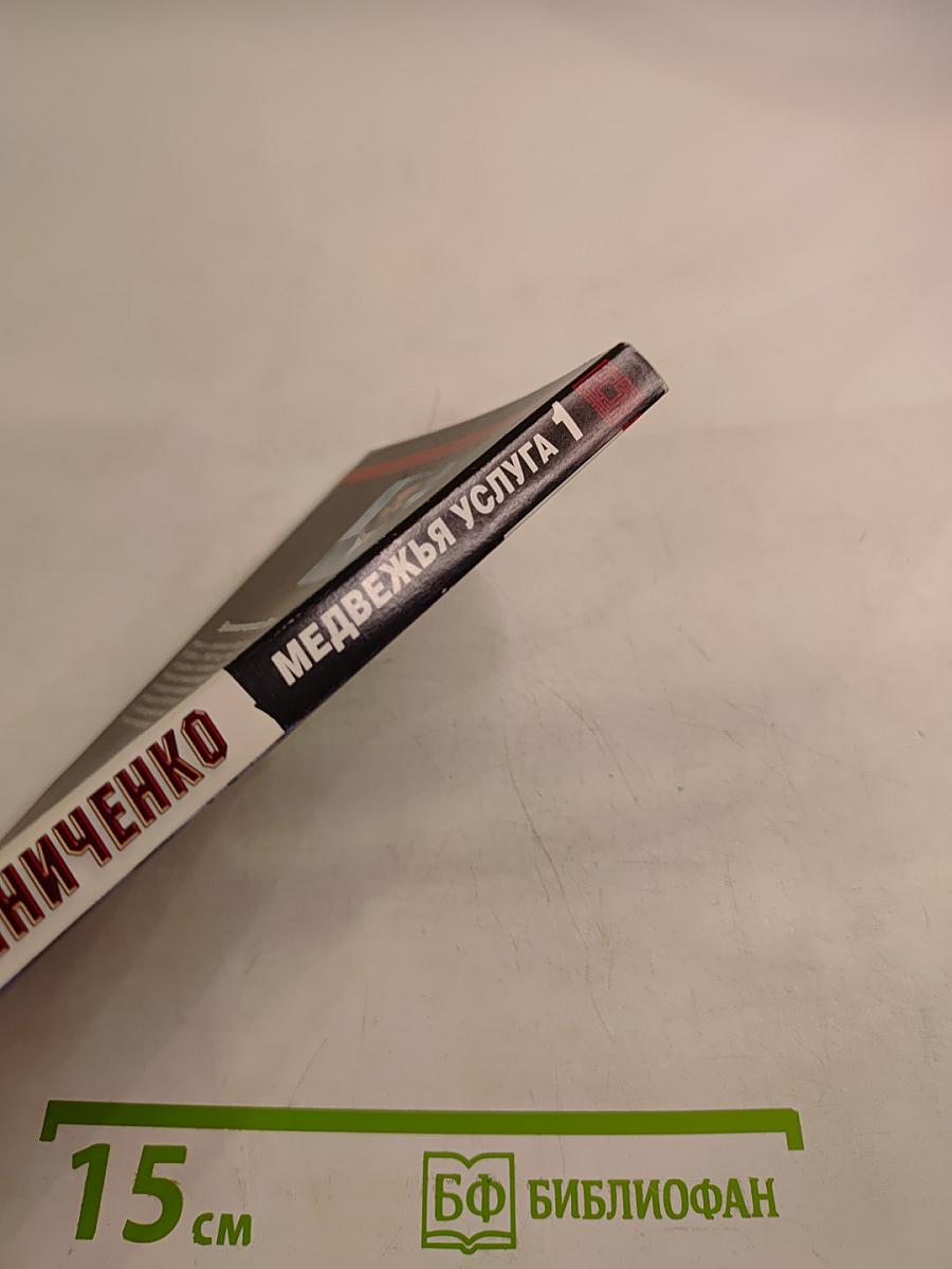 Медвежья услуга 1