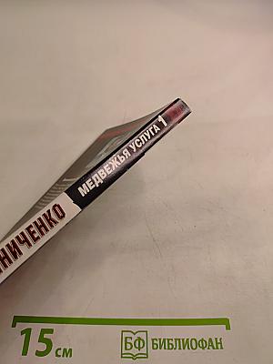 Медвежья услуга 1