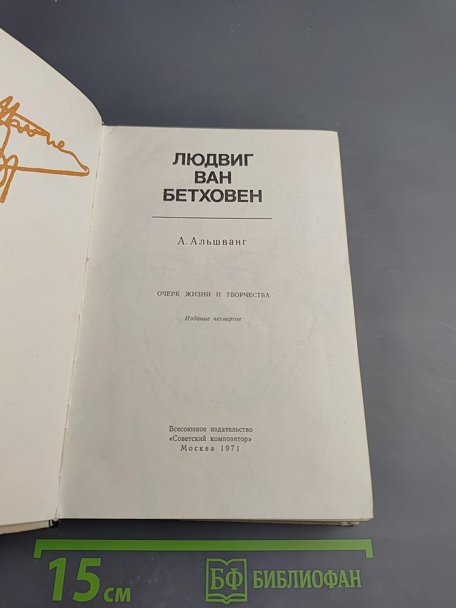 Людвиг ван Бетховен. Очерк жизни и творчества