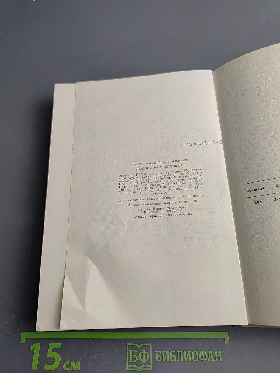 Людвиг ван Бетховен. Очерк жизни и творчества