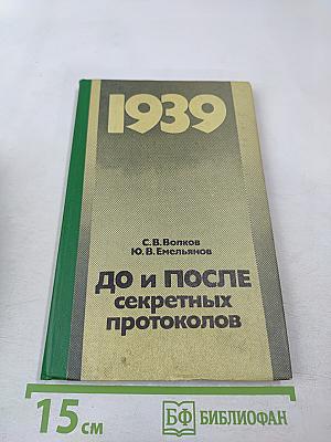 1939 До и после секретных протоколов