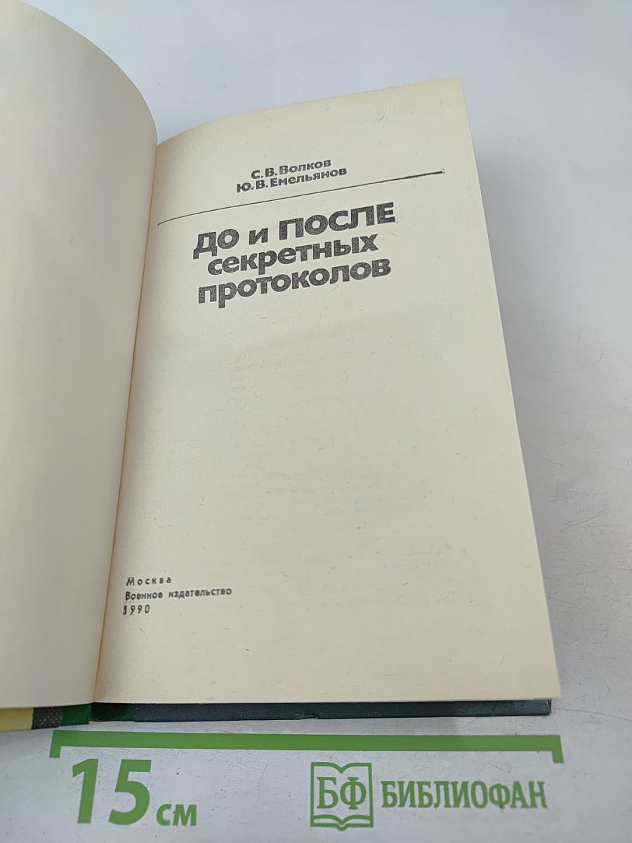 1939 До и после секретных протоколов