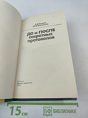 1939 До и после секретных протоколов