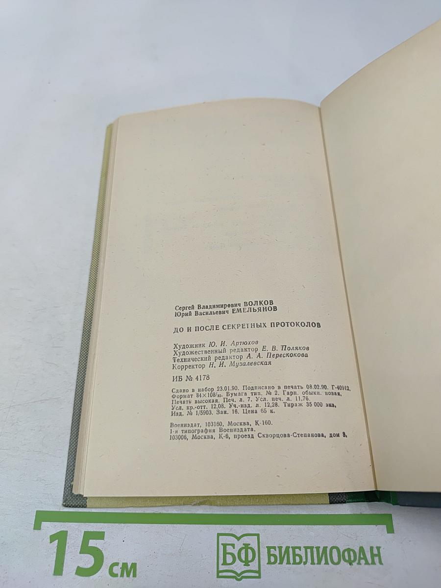 1939 До и после секретных протоколов