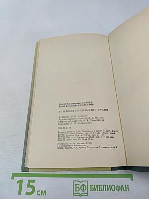 1939 До и после секретных протоколов