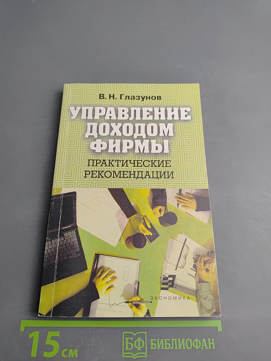 Управление доходом фирмы: Практические рекомендации