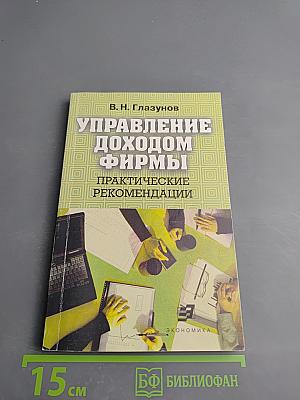 Управление доходом фирмы: Практические рекомендации