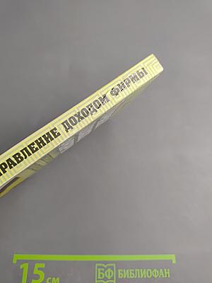 Управление доходом фирмы: Практические рекомендации