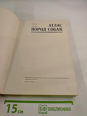 Атлас пород собак