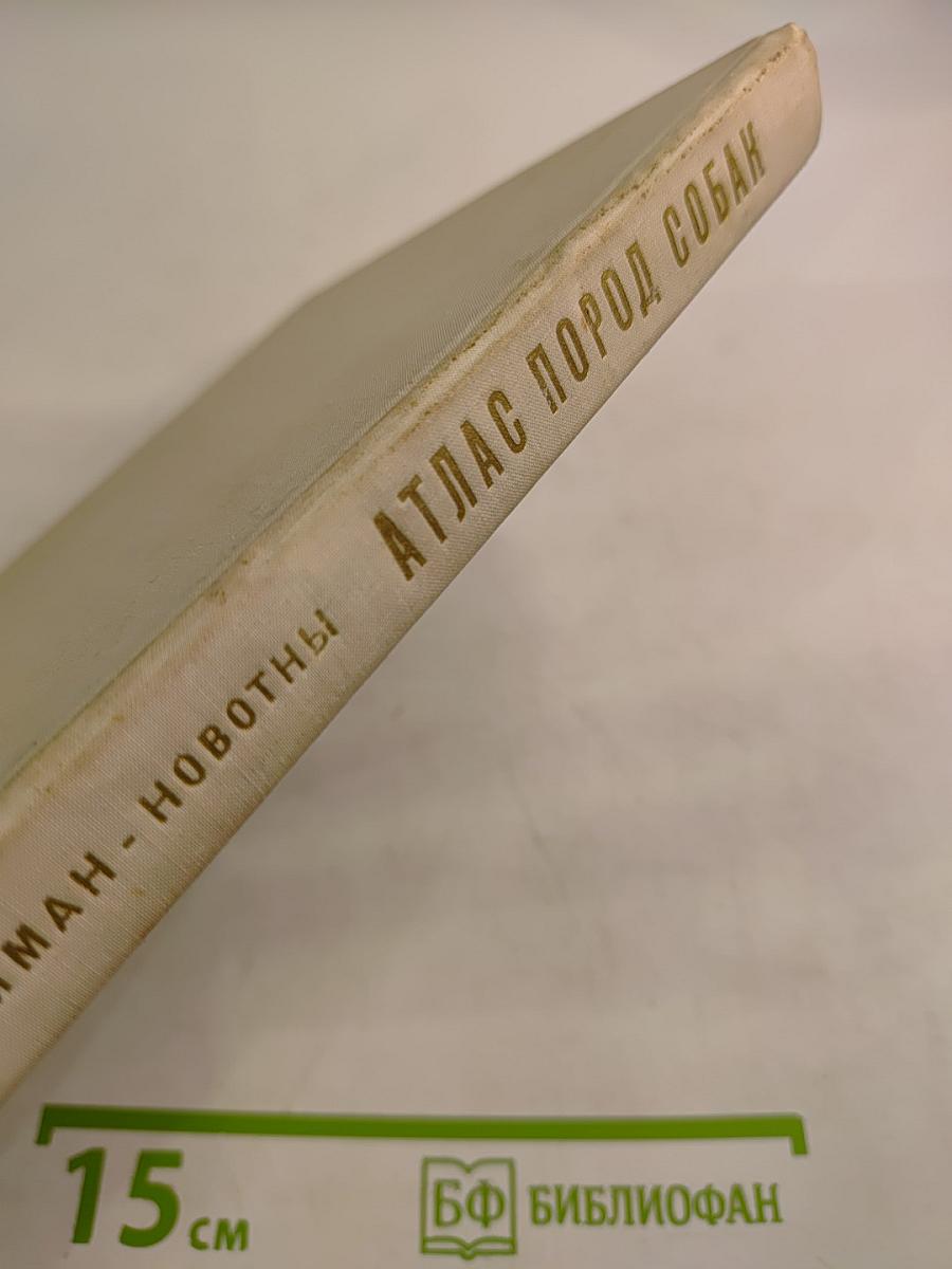 Атлас пород собак