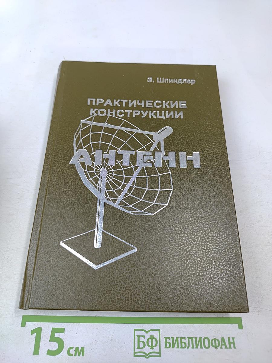 Практические конструкции Антенн