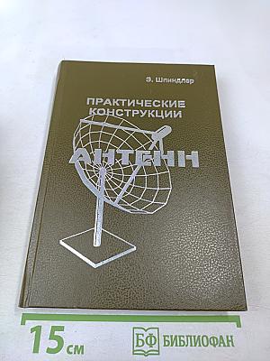 Практические конструкции Антенн