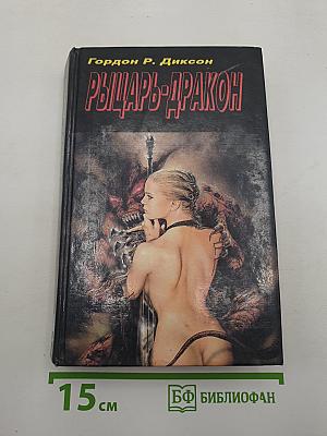 Рыцарь-Дракон
