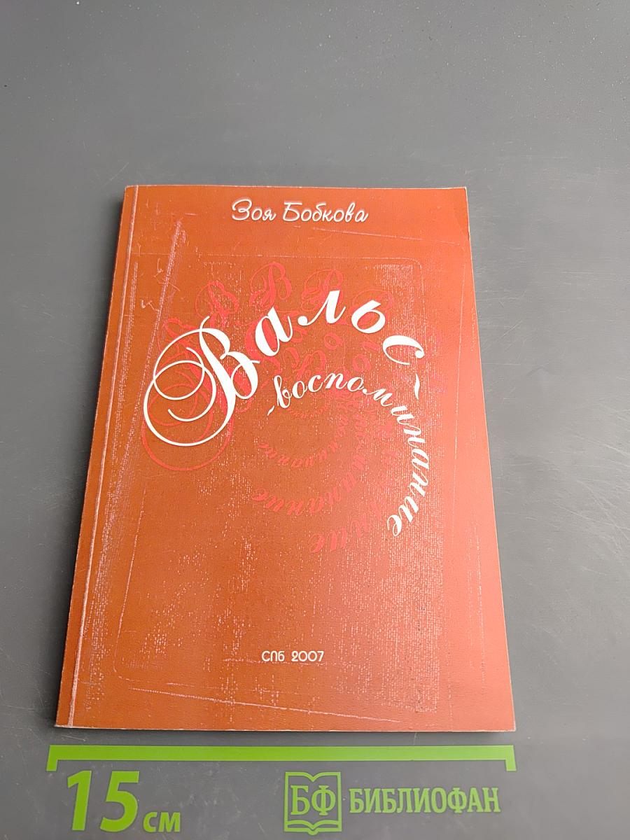 Вальс-воспоминание. Книга избранных стихов