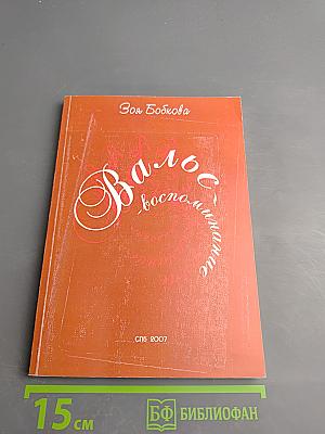 Вальс-воспоминание. Книга избранных стихов