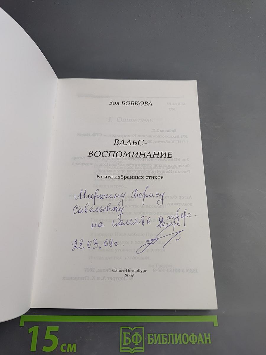 Вальс-воспоминание. Книга избранных стихов