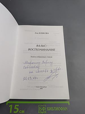 Вальс-воспоминание. Книга избранных стихов