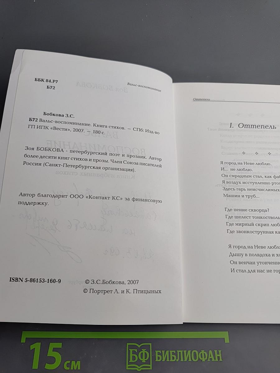 Вальс-воспоминание. Книга избранных стихов