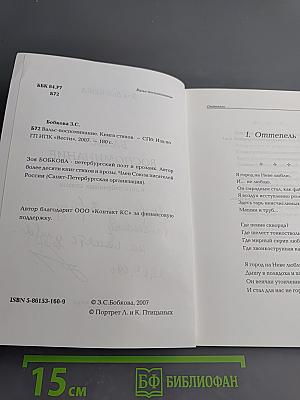 Вальс-воспоминание. Книга избранных стихов