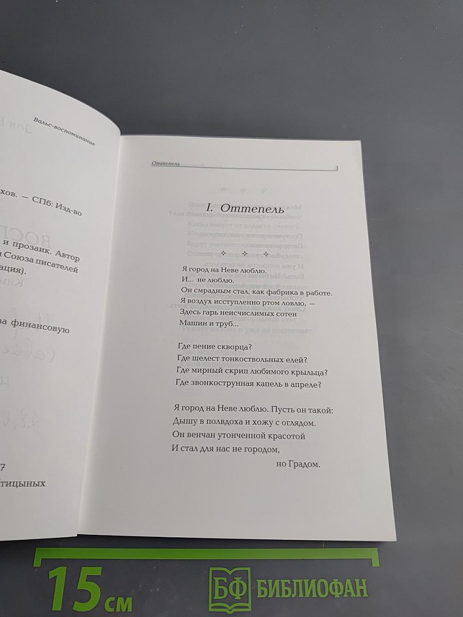 Вальс-воспоминание. Книга избранных стихов