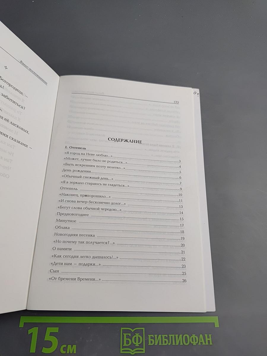 Вальс-воспоминание. Книга избранных стихов