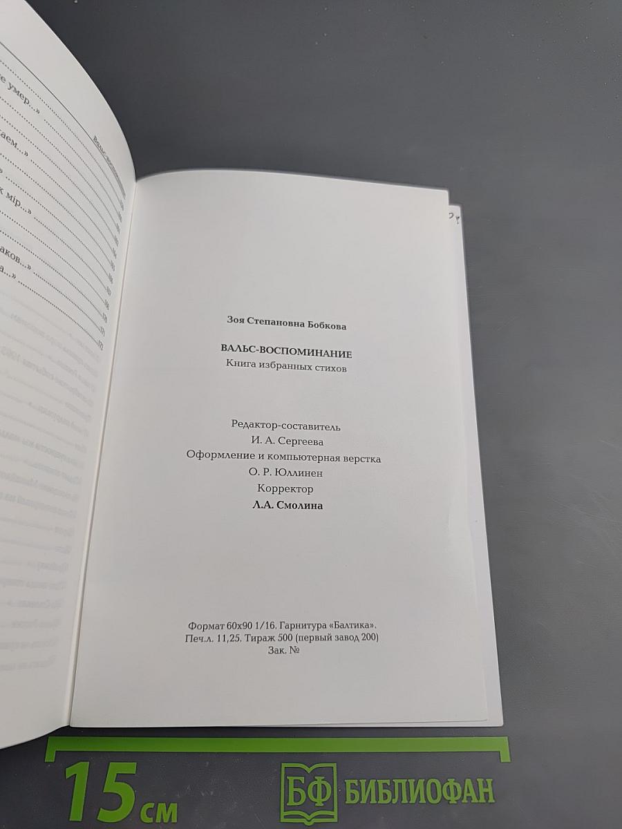 Вальс-воспоминание. Книга избранных стихов