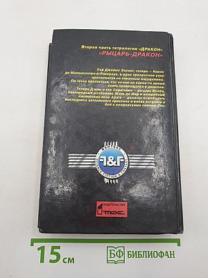 Рыцарь-Дракон