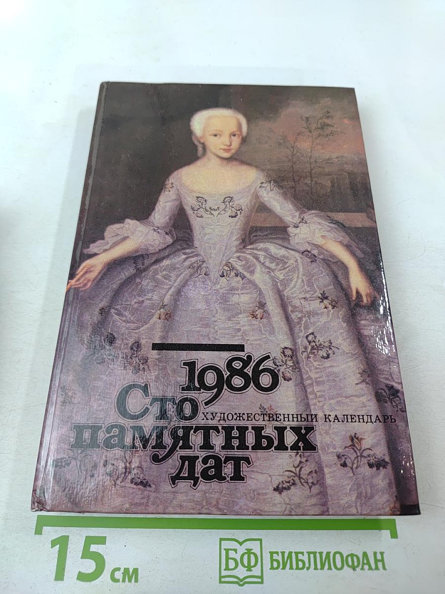 1986 Сто памятных дат