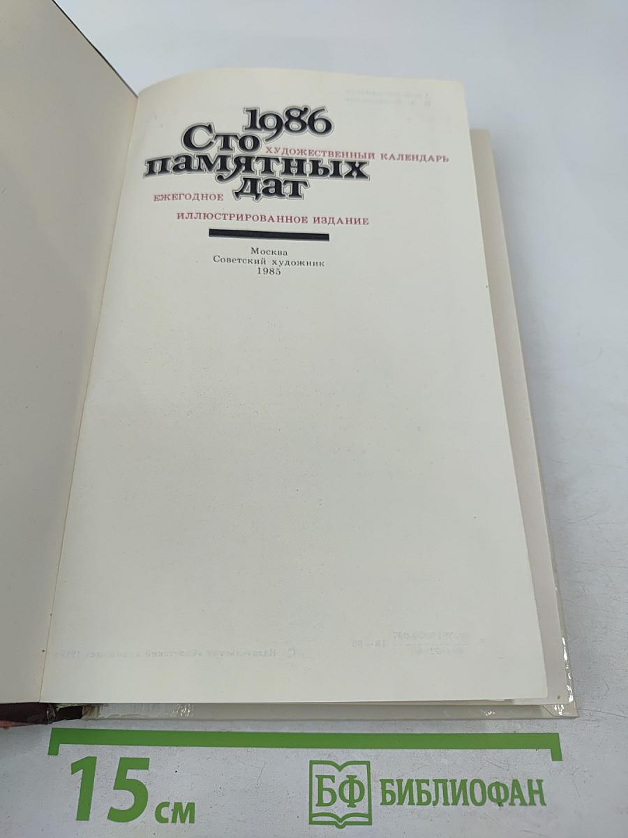 1986 Сто памятных дат