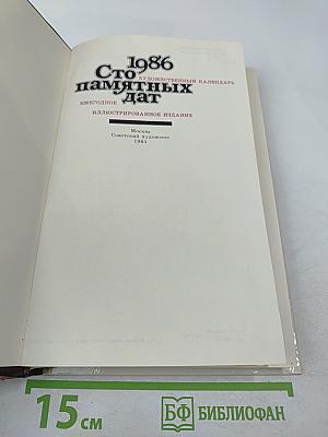 1986 Сто памятных дат