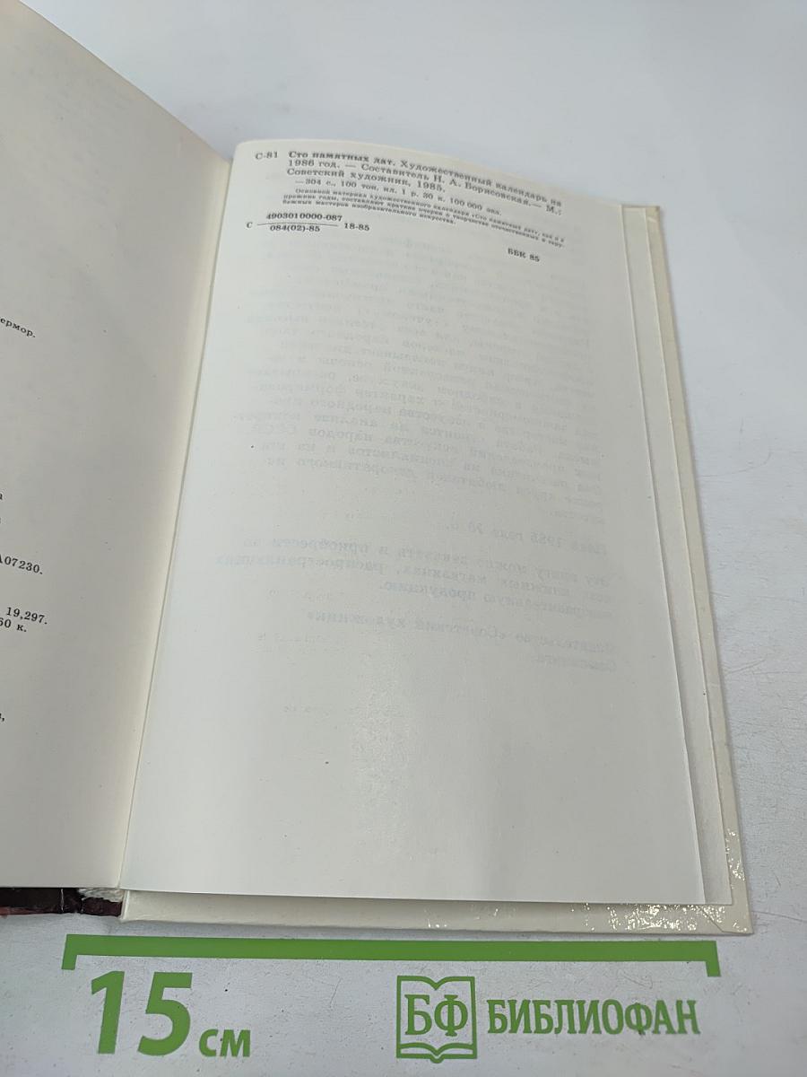 1986 Сто памятных дат