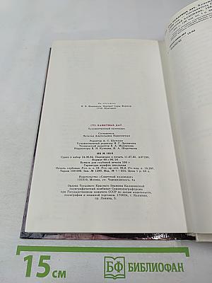 1986 Сто памятных дат