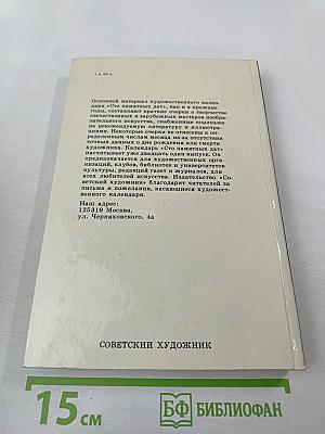 1986 Сто памятных дат