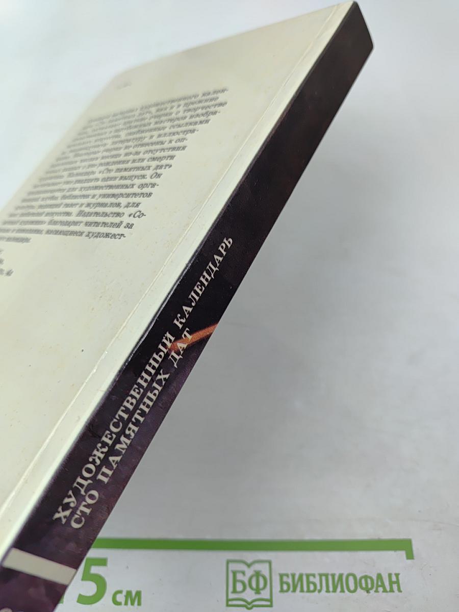 1986 Сто памятных дат