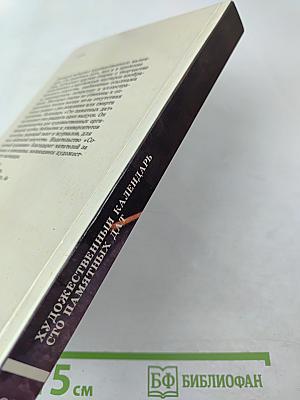 1986 Сто памятных дат