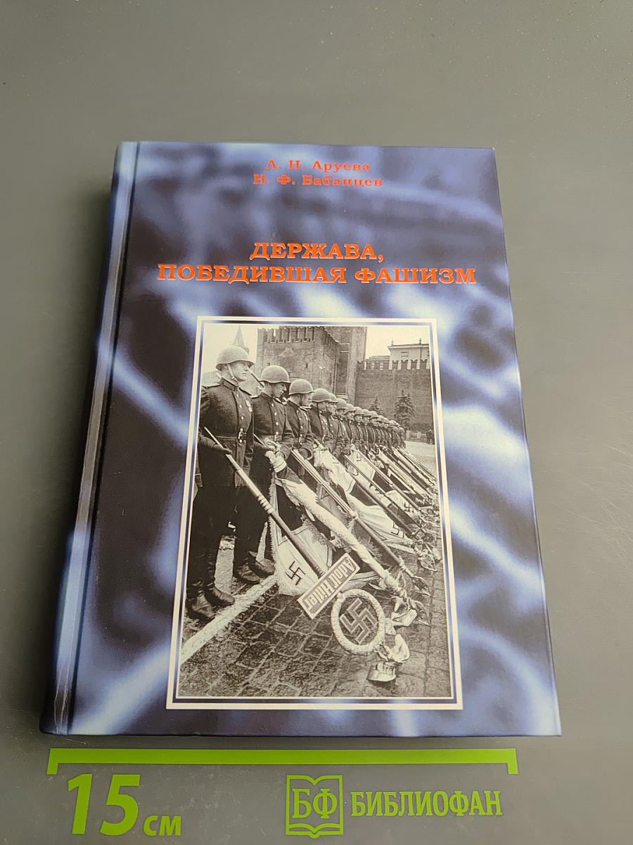 Держава, победившая фашизм