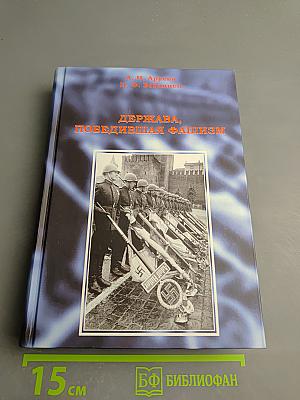 Держава, победившая фашизм